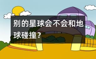 別的星球會不會和地球碰撞？