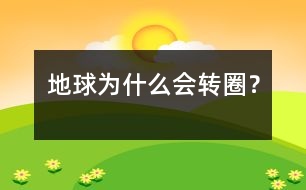 地球為什么會轉(zhuǎn)圈？
