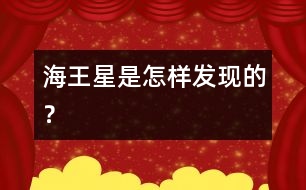海王星是怎樣發(fā)現(xiàn)的？