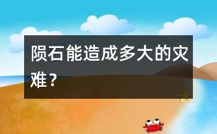 隕石能造成多大的災難？