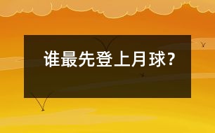 誰最先登上月球？