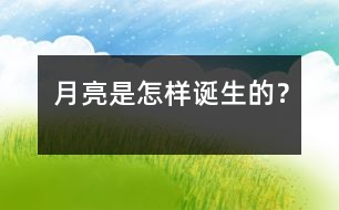 月亮是怎樣誕生的？