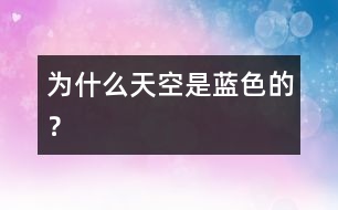 為什么天空是藍色的？