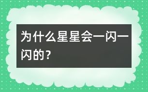 為什么星星會(huì)一閃一閃的？