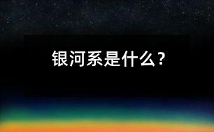 銀河系是什么？