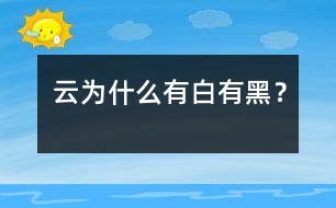 云為什么有白有黑？