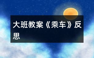 大班教案《乘車》反思