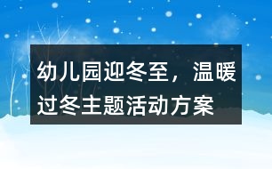 幼兒園“迎冬至，溫暖過(guò)冬”主題活動(dòng)方案反思