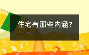 住宅有那些內(nèi)涵？