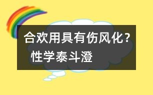 “合歡用具”有傷風化？  “性學泰斗”澄清誤區(qū)