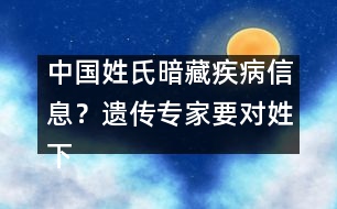 中國姓氏暗藏疾病信息？遺傳專家要對姓下藥
