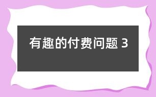 有趣的付費(fèi)問(wèn)題!（３）