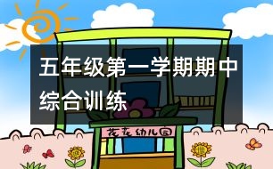 五年級第一學期期中綜合訓(xùn)練