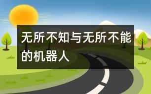 無(wú)所不知與無(wú)所不能的機(jī)器人