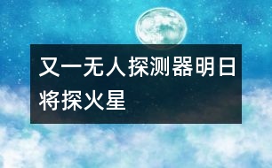 又一無人探測(cè)器明日將探火星