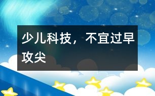 少兒科技，不宜過早攻“尖”