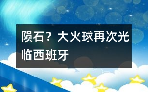 隕石？大火球再次光臨西班牙