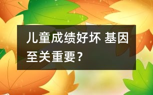 兒童成績好壞 基因至關(guān)重要？