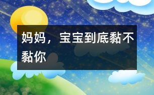 媽媽，寶寶到底黏不黏你