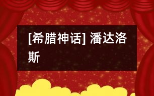 [希臘神話(huà)] 潘達(dá)洛斯