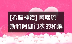 [希臘神話(huà)] 阿喀琉斯和阿伽門(mén)農(nóng)的和解