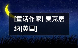 [童話作家] 麥克唐納[英國(guó)]