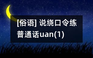 [俗語(yǔ)] 說(shuō)繞口令練普通話（uan）(1)