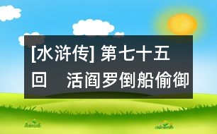 [水滸傳] 第七十五回　活閻羅倒船偷御酒　黑旋風扯詔罵欽差
