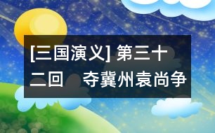 [三國(guó)演義] 第三十二回　奪冀州袁尚爭(zhēng)鋒　決漳河許攸獻(xiàn)計(jì)
