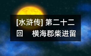 [水滸傳] 第二十二回    橫海郡柴進留賓  景陽岡武松打虎