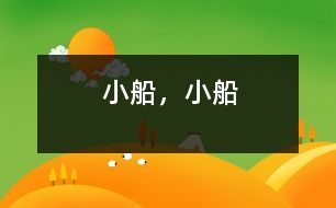 小船，小船