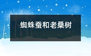 蜘蛛、蠶和老桑樹(shù)