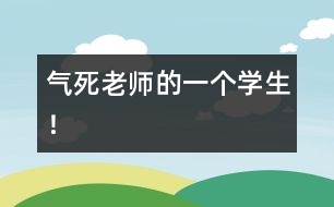 氣死老師的一個(gè)學(xué)生！
