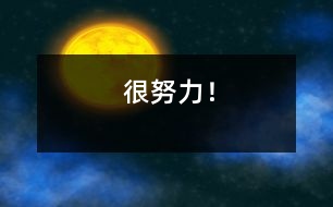 很努力！