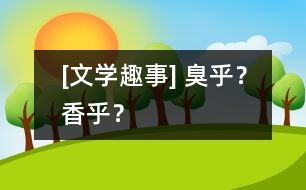 [文學(xué)趣事] 臭乎？香乎？