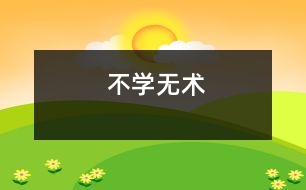 不學無術(shù)