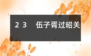 ２３　伍子胥過(guò)昭關(guān)