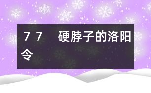 ７７　硬脖子的洛陽(yáng)令