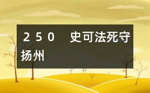 250 史可法死守揚州