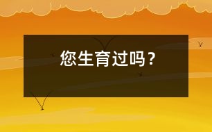 您生育過嗎？