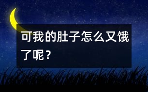 可我的肚子怎么又餓了呢？