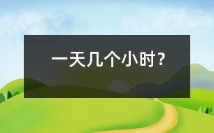 一天幾個小時？
