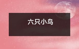 六只小鳥(niǎo)