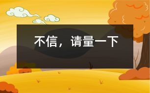 不信，請量一下
