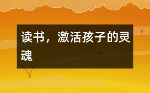 讀書，激活孩子的靈魂