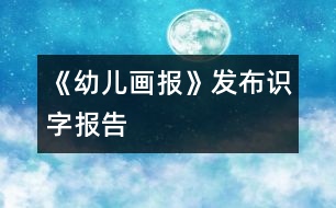 《幼兒畫(huà)報(bào)》發(fā)布識(shí)字報(bào)告